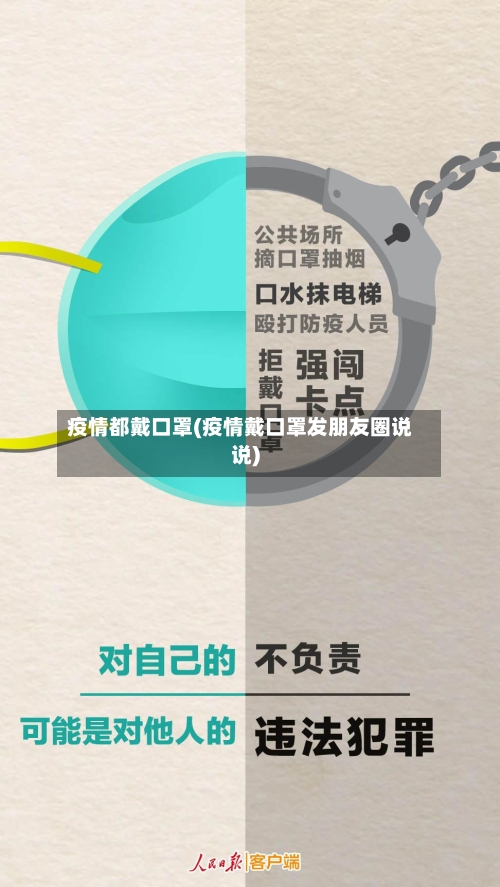 疫情都戴口罩(疫情戴口罩发朋友圈说说)-第3张图片