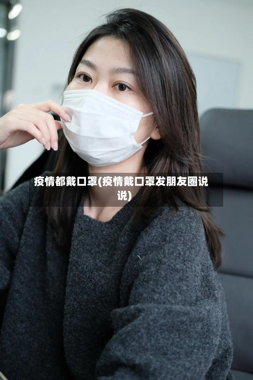 疫情都戴口罩(疫情戴口罩发朋友圈说说)