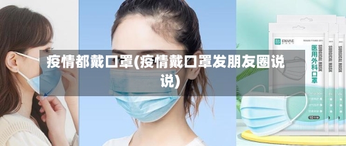 疫情都戴口罩(疫情戴口罩发朋友圈说说)-第2张图片