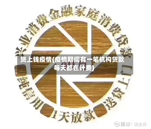 贷上钱疫情(疫情期间有一笔机构贷款每天都在计费)