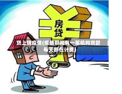 贷上钱疫情(疫情期间有一笔机构贷款每天都在计费)-第2张图片