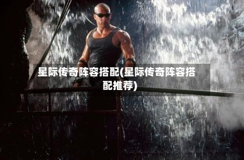 星际传奇阵容搭配(星际传奇阵容搭配推荐)-第2张图片