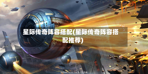 星际传奇阵容搭配(星际传奇阵容搭配推荐)