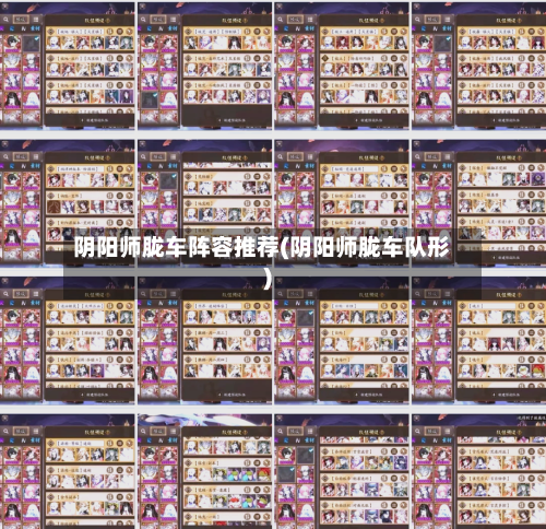 阴阳师胧车阵容推荐(阴阳师胧车队形)-第2张图片