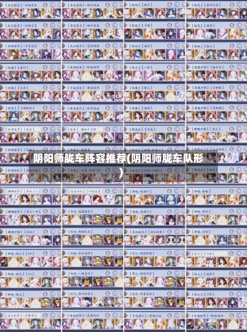 阴阳师胧车阵容推荐(阴阳师胧车队形)-第3张图片