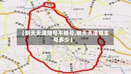 【明天天津限号不限号,明天天津限车号多少】-第2张图片