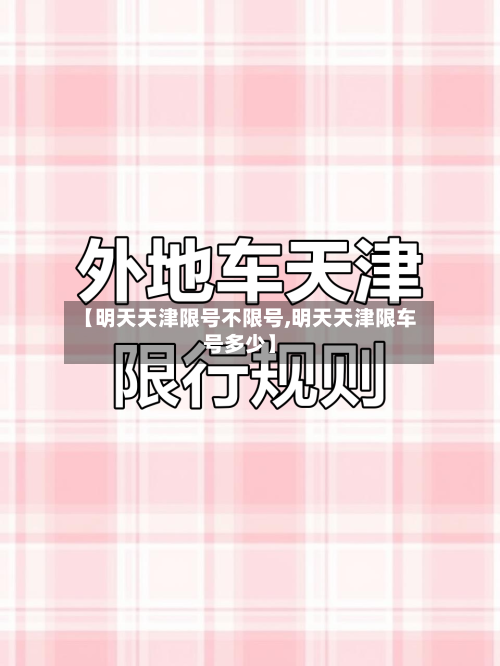 【明天天津限号不限号,明天天津限车号多少】-第3张图片
