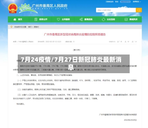 7月24疫情/7月27日新冠肺炎最新消息-第2张图片