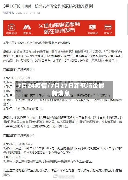 7月24疫情/7月27日新冠肺炎最新消息