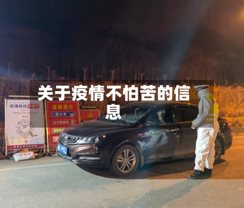 关于疫情不怕苦的信息