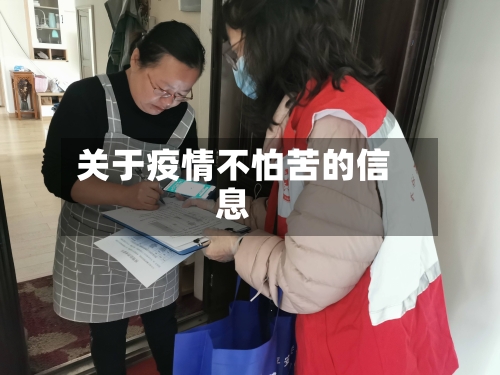 关于疫情不怕苦的信息-第2张图片