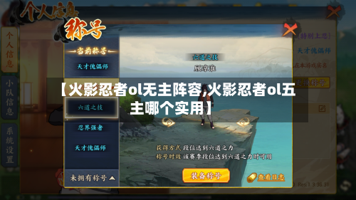 【火影忍者ol无主阵容,火影忍者ol五主哪个实用】