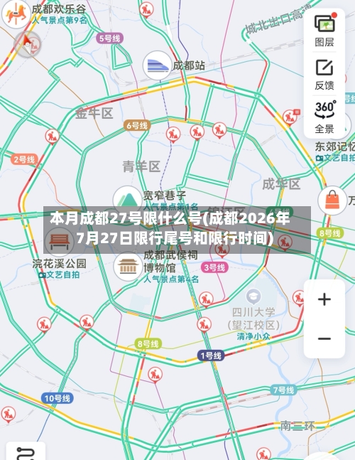 本月成都27号限什么号(成都2026年7月27日限行尾号和限行时间)-第2张图片