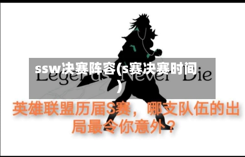 ssw决赛阵容(s赛决赛时间)-第2张图片