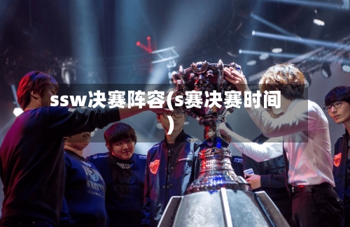 ssw决赛阵容(s赛决赛时间)