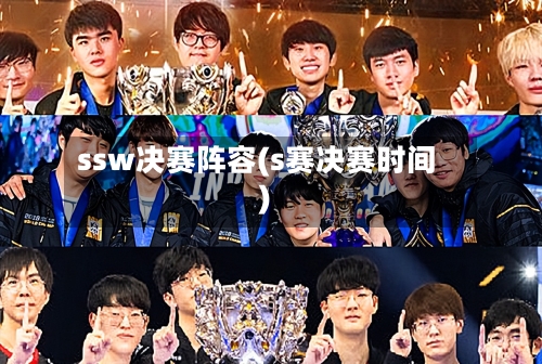 ssw决赛阵容(s赛决赛时间)-第3张图片