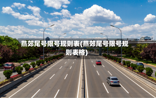 燕郊尾号限号规则表(燕郊尾号限号规则表格)