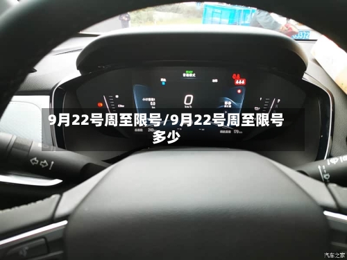 9月22号周至限号/9月22号周至限号多少