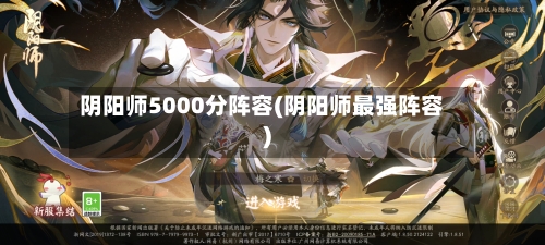 阴阳师5000分阵容(阴阳师最强阵容)-第3张图片