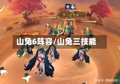 山兔6阵容/山兔三技能