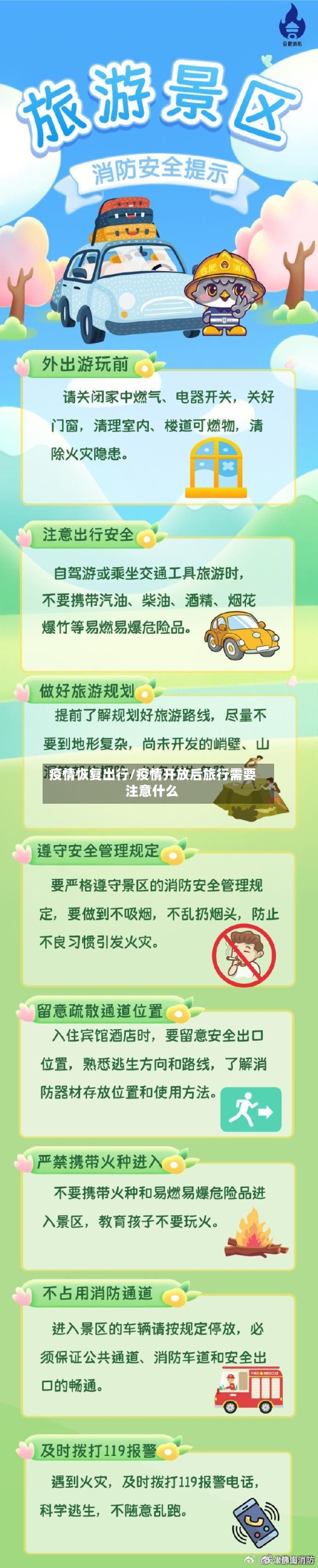 疫情恢复出行/疫情开放后旅行需要注意什么