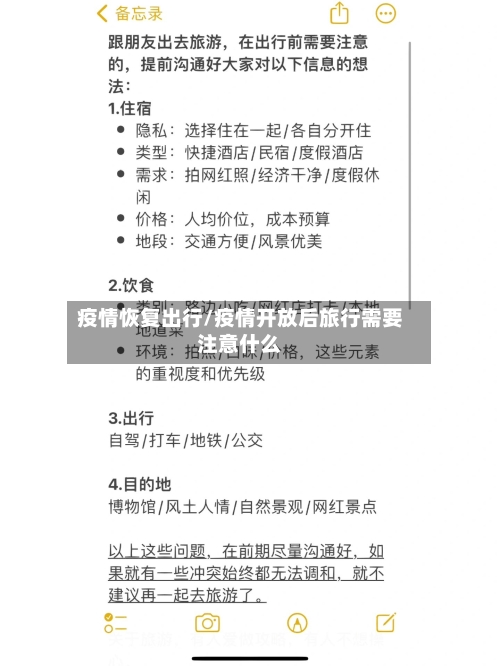 疫情恢复出行/疫情开放后旅行需要注意什么-第2张图片
