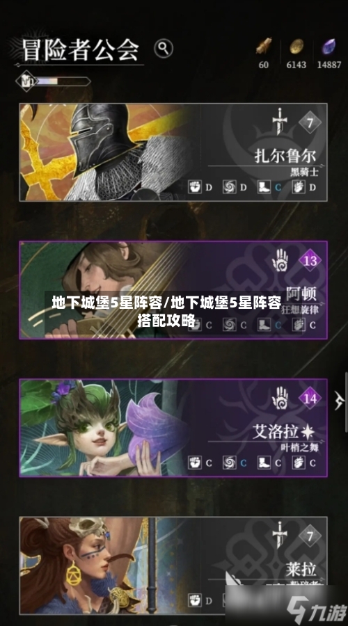 地下城堡5星阵容/地下城堡5星阵容搭配攻略-第3张图片