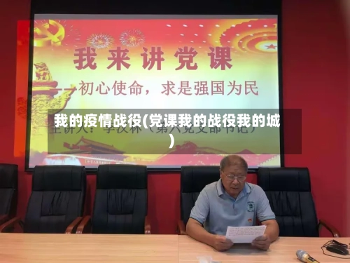 我的疫情战役(党课我的战役我的城)