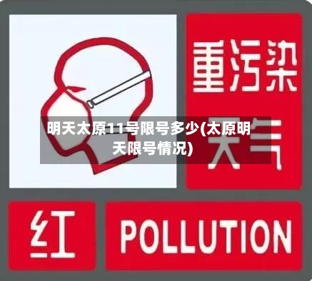 明天太原11号限号多少(太原明天限号情况)