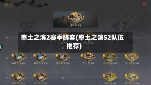 率土之滨2赛季阵容(率土之滨S2队伍推荐)