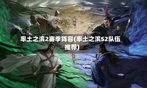 率土之滨2赛季阵容(率土之滨S2队伍推荐)-第2张图片