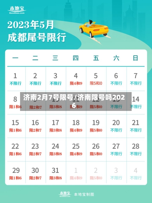 济南2月7号限号/济南限号吗2026