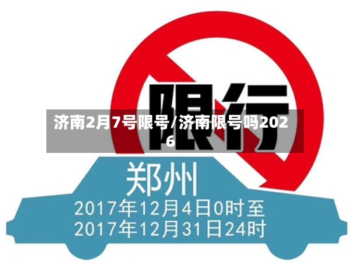 济南2月7号限号/济南限号吗2026-第3张图片