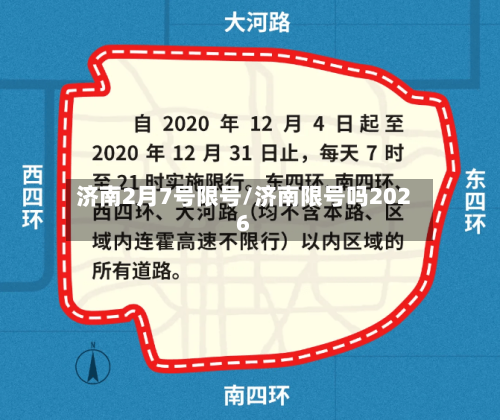济南2月7号限号/济南限号吗2026-第2张图片