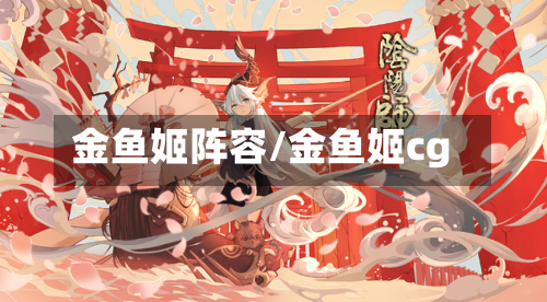 金鱼姬阵容/金鱼姬cg-第2张图片