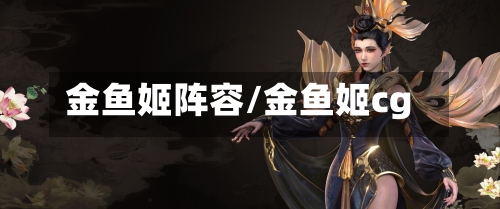 金鱼姬阵容/金鱼姬cg