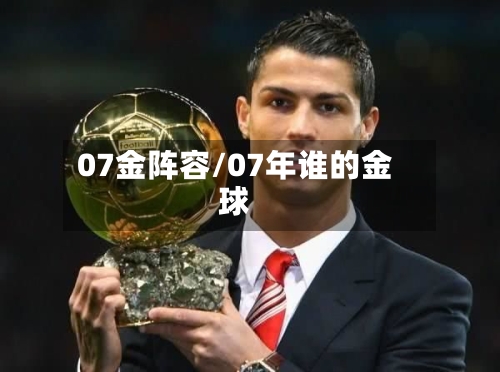 07金阵容/07年谁的金球-第2张图片