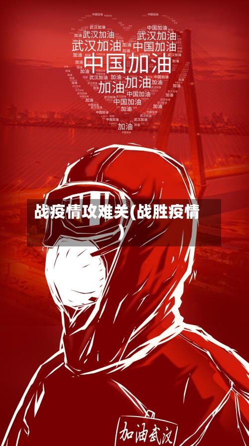 战疫情攻难关(战胜疫情)