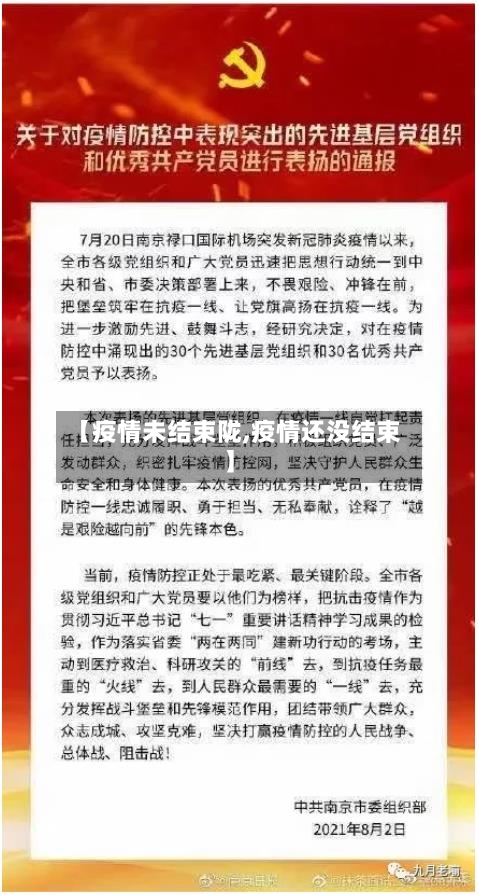 【疫情未结束陇,疫情还没结束】-第2张图片