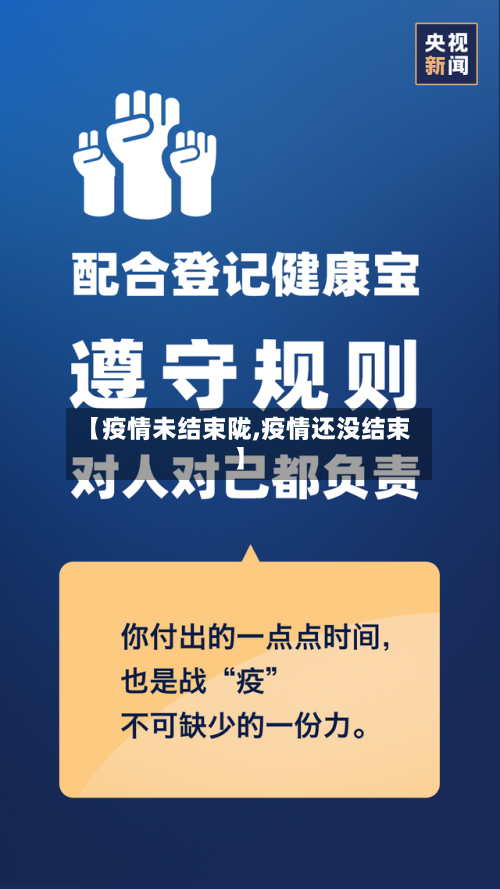 【疫情未结束陇,疫情还没结束】-第3张图片