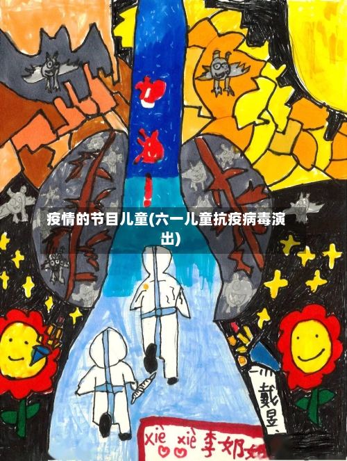 疫情的节目儿童(六一儿童抗疫病毒演出)-第2张图片