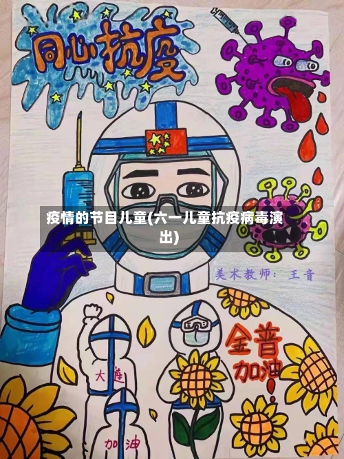 疫情的节目儿童(六一儿童抗疫病毒演出)-第3张图片