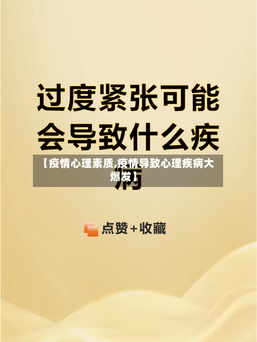 【疫情心理素质,疫情导致心理疾病大爆发】-第3张图片