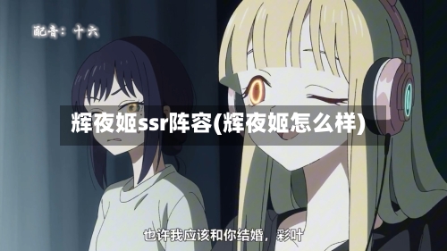 辉夜姬ssr阵容(辉夜姬怎么样)