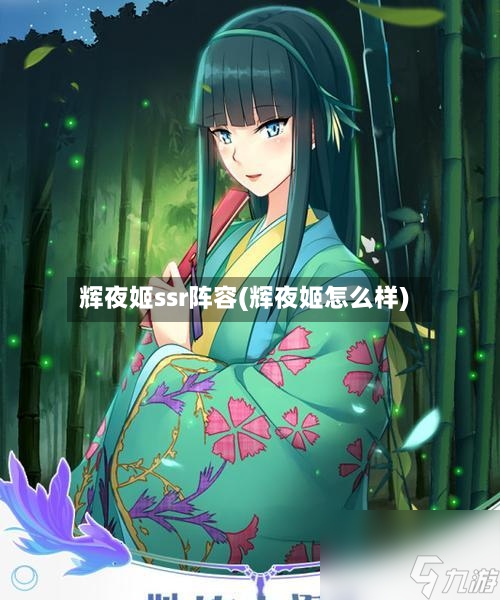辉夜姬ssr阵容(辉夜姬怎么样)-第2张图片