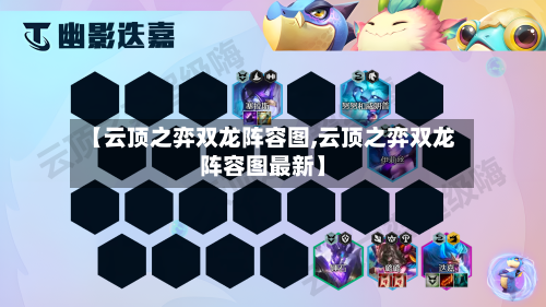 【云顶之弈双龙阵容图,云顶之弈双龙阵容图最新】