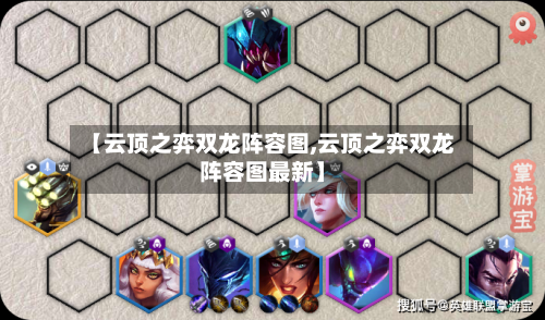 【云顶之弈双龙阵容图,云顶之弈双龙阵容图最新】-第3张图片