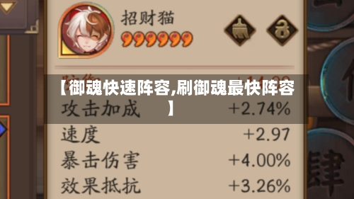 【御魂快速阵容,刷御魂最快阵容】-第3张图片