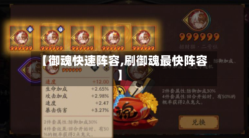 【御魂快速阵容,刷御魂最快阵容】