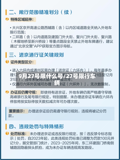 9月27号限什么号/27号限行车辆